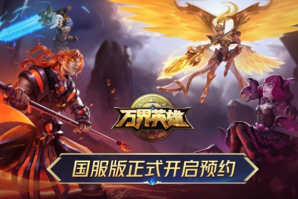 万界英雄测试服