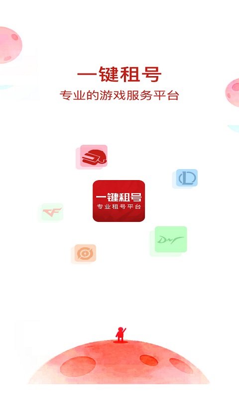 一键租号软件
