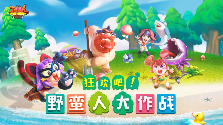 野蛮人大作战渠道服