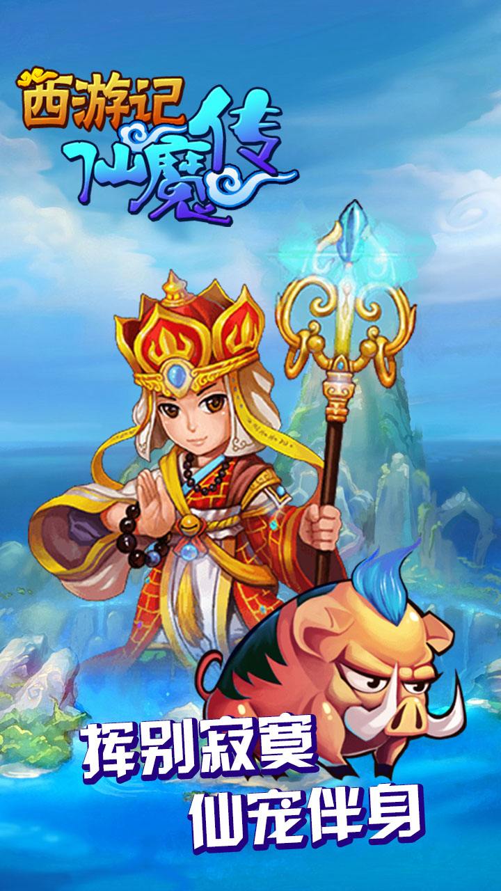 西游仙魔传手游果盘版