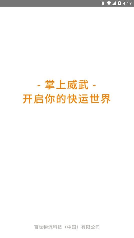 掌上威武百世快运官方版