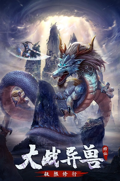 永恒修仙手游