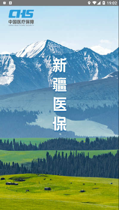 新疆医保app最新版2023