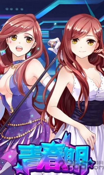 青春期手机版