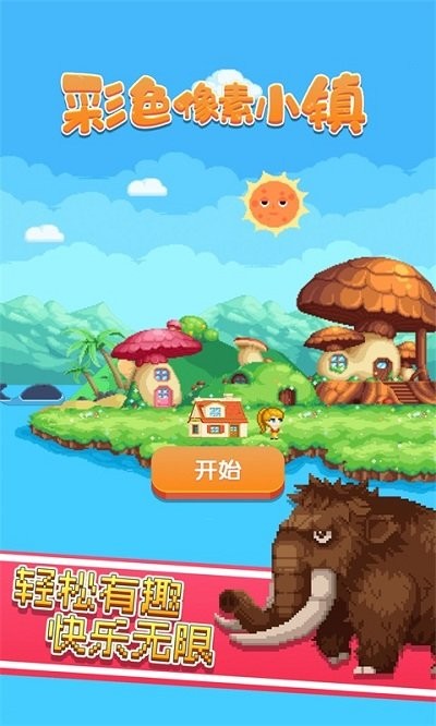 彩色像素小镇官方版
