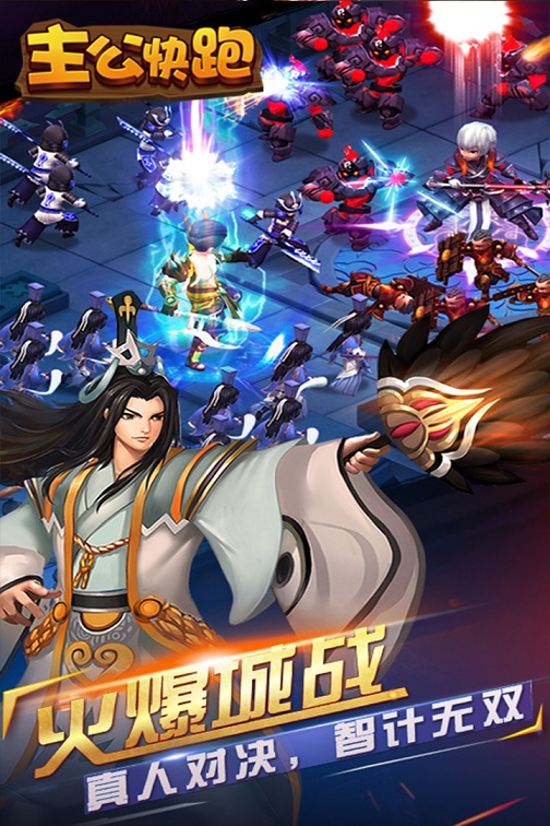 主公快跑变态版