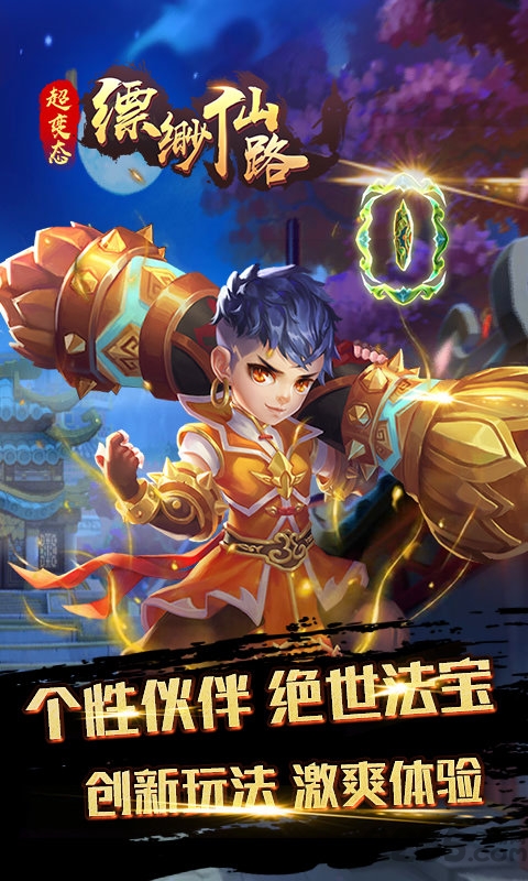 缥缈仙路手游