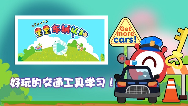 宝宝车辆认知官方版