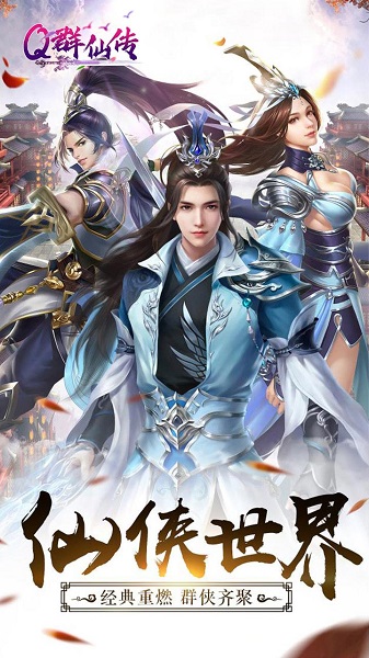 q群仙传官方版