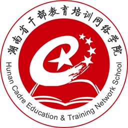 湖南省干部教育培训网络