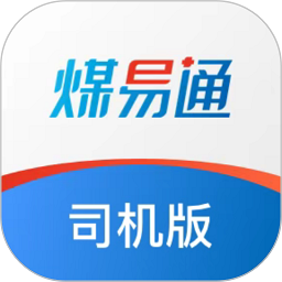 煤易通司机版 v1.3.2