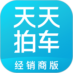 天天拍车经销商版官方版