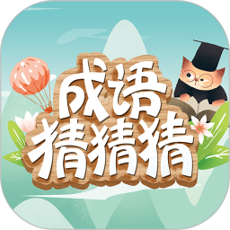 成语猜猜猜游戏 v8.4.4 