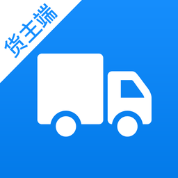 货车联货主端官方版 v1.