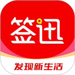 签迅 v1.3.4