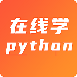 在线学python官方版 v4.