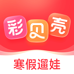 彩贝壳 v5.4.9 官方