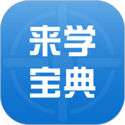 来学宝典最新版本 v3.6.