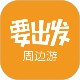 要出发周边游最新版 v6.
