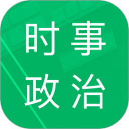时事政治题库最新版 v4.