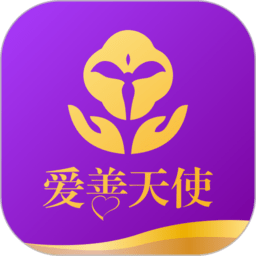 爱善天使手机版 v2.9.19