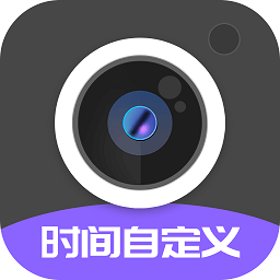 定制时间水印相机软件(