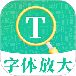 字体放大软件 v3.8.0608