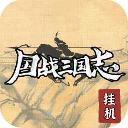 国战三国志九游版 v1.0.6