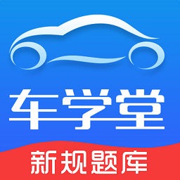 车学堂官方版 v5.6.2 安