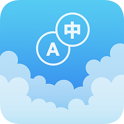 英汉随身词典 v6.6.2