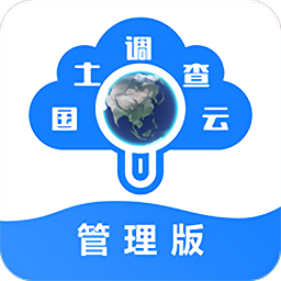国土调查云管理版手机 v
