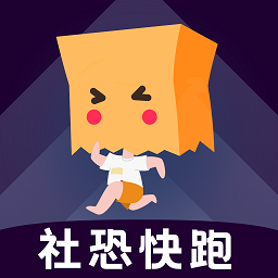 社恐快跑最新版 v2.0.9 