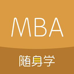 mba随身学 v1.2.7