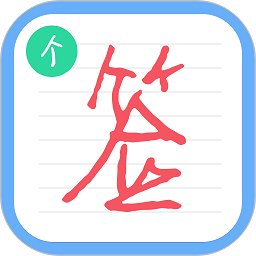 个性签名设计师 v6.4.4