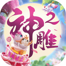 神雕侠侣2手游官服 v1.4
