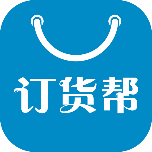 订货帮软件最新版 v6.9.