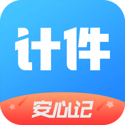 安心计件最新版 v2.3.40
