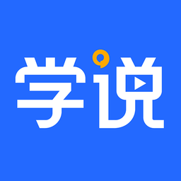 学说 v1.5.4 安卓