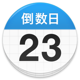 days matter软件 v1.18.