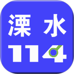 溧水114网 v6.1.2 安卓