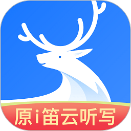 i笛云听写官方版(改名为