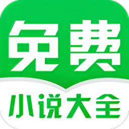 免费小说阅读大全手机版