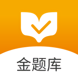 金题库 v2.5.5 安卓