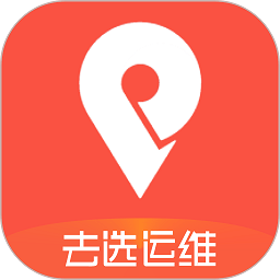 去选运维 v1.3.2 安卓官