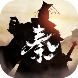 秦皇汉武游戏 v1.1.6 安