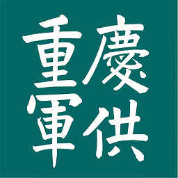 重庆军供服务中心 v20.6