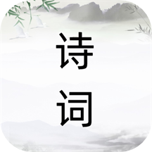 诗词之旅 v1.0.2