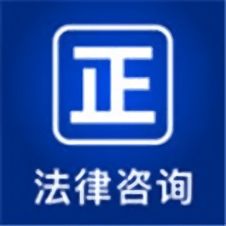 律师堂法律咨询软件 v1.