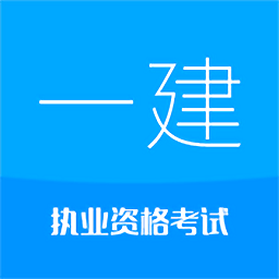 一级建造师华云题库官方