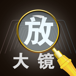字体放大镜 v4.0.1